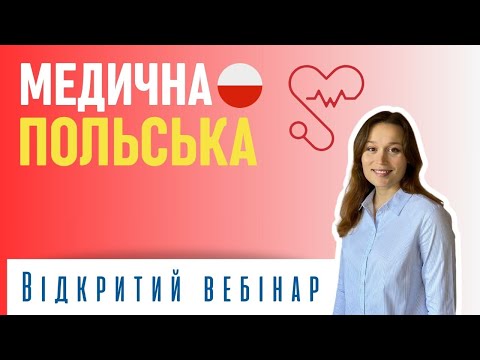 Видео: 🚑Медична польська – Відкритий вебінар🔺