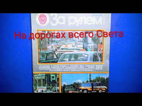 Видео: За Рулем: На дорогах всего Света. 1983 (6) рассматриваем только эту рубрику