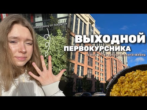 Видео: vlog | выходной первокурсника | осень в Петербурге