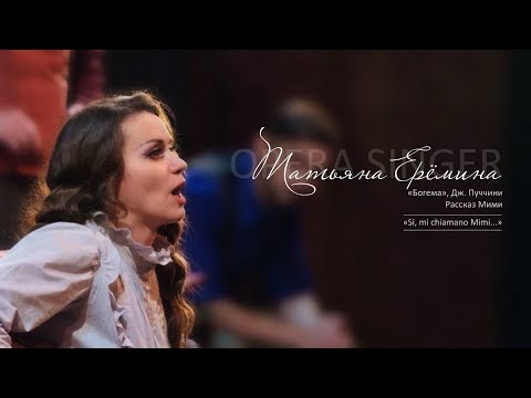 Видео: Ария (рассказ) Мими «Si, mi chiamano Mimi...» из оперы «Богема», Дж. Пуччини /Татьяна Ерёмина #opera