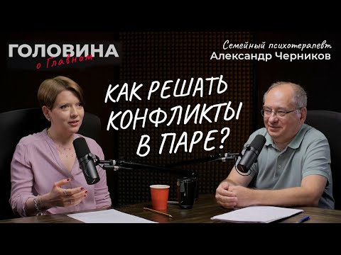 Видео: Как ссорятся благополучные пары? Семейный психотерапевт Александр Черников.