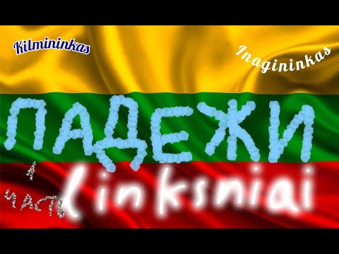 Видео: Литовский язык 🇱🇹 5.2 Падежи существительных. Часть 1 ед.ч. (грамматика #1)