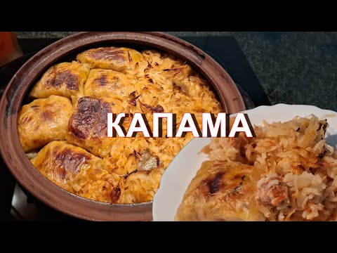 Видео: Капама