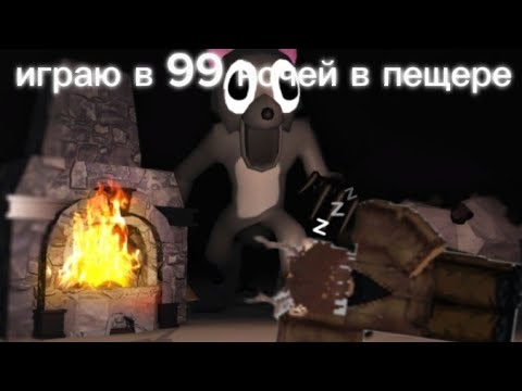 Видео: Играю в 99 ночей в пещере