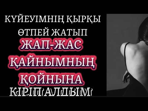 Видео: 😡ЖЕСІР ӘЙЕЛДІ ЖАП -ЖАС ЖІГІТКЕ ҚОСУ ДҰРЫС ПА? Аудио ангиме/ аудио кітап/аудио окига/әңгімелер