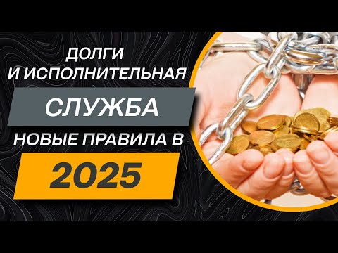 Видео: ✔️Процедура взыскание исполнительной службы долгов в 2025. Что изменилось