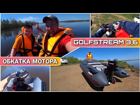 Видео: Обкатка нового лодочного мотора GOLFSTREAM 3,6🔥/Лодка ПВХ HUNTER 320Л👍/Мой первый опыт!!!😀