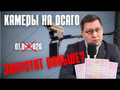 Видео: Камеры на ОСАГО запустят раньше?