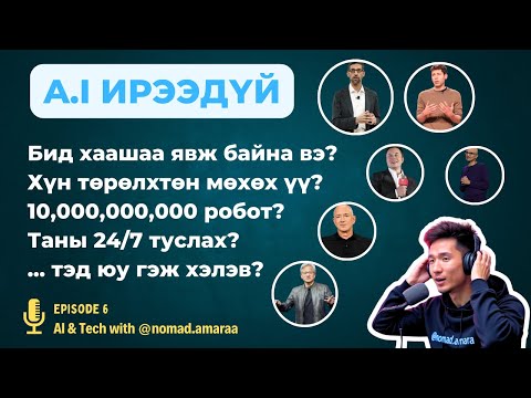 Видео: Хиймэл оюуны эрин үед бидний ирээдүй хэрхэн өөрчлөгдөх вэ? 10 тэрбум робот, 24/7 туслах, эрчим хүч?
