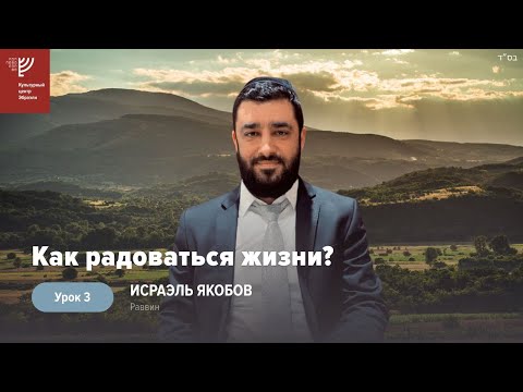 Видео: Как радоваться жизни? Урок 3. Р. Исраэль Якобов