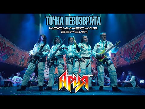 Видео: АРИЯ — Точка Невозврата ("cosmic version")