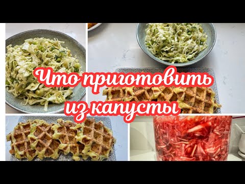Видео: СПАСАЮ КАПУСТУ 🌺 НЕСКОЛЬКО ПРОСТЫХ БЛЮД ИЗ КАПУСТЫ 🌺 FEW DISHES WITH CABBAGE 🌺@Amond