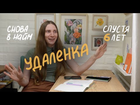 Видео: Как я устроилась на удаленку в 2025 году спустя 6 лет работы на себя
