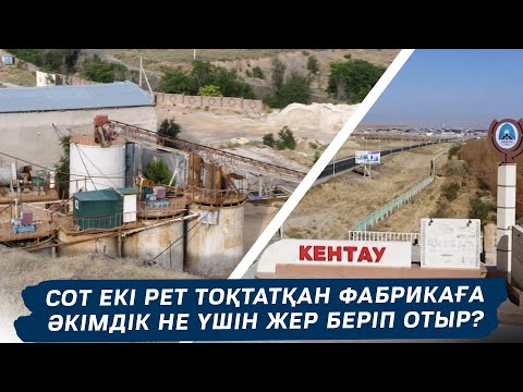 Видео: Кентау жерге кетіп барады. Жерасты суларын басқару мүмкін бе?  | BaiMedia | Арнайы репортаж