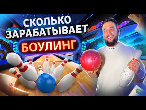 Видео: Бизнес боулинг. Как открыть боулинг-клуб. Бизнес в регионе