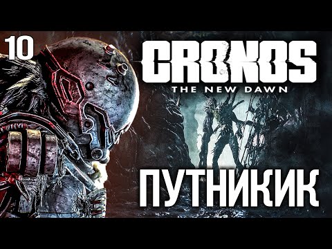 Видео: Cronos The New Dawn част 10 Прохождение ПУТНИКИ PS5 4K Озвучка
