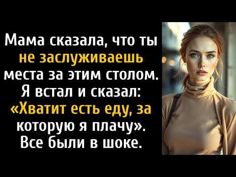 Видео: Мама указала на меня: «Ты не заслуживаешь этого стола» — то, что я сделал потом, всех шокировало.
