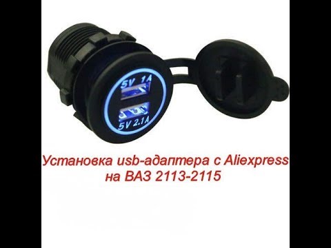 Видео: #9. Установка usb-адаптеров на ВАЗ 2113-2115