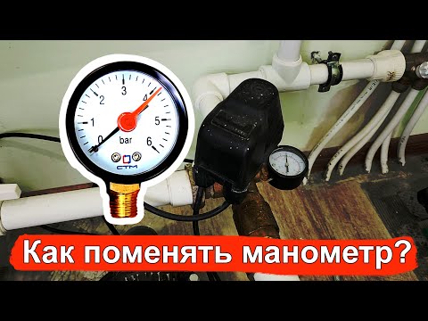 Видео: Как заменить манометр в системе водоснабжения дома
