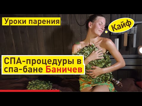 Видео: СПА-процедуры в бане Баничев| Техники парения, вакуумный массаж, скребки гуаша. Оздоровление тела!
