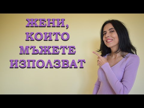 Видео: Жени, които мъжете използват.
