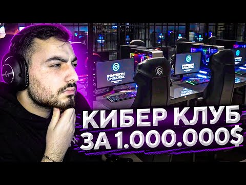 Видео: КИБЕР КЛУБ ЗА 1.000.000$ // ОБЗОР САМОГО ДОРОГОГО КИБЕР КЛУБА В СНГ