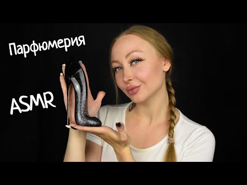 Видео: ASMR Магазин парфюмерии/ asmr perfumery /АСМР Ролевая игра / roleplay / АСМР духи/ ароматы / таппинг