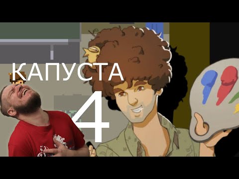 Видео: КАПУСТА 4 🎨 | РЕАКЦИЯ НА Valera Ghosther