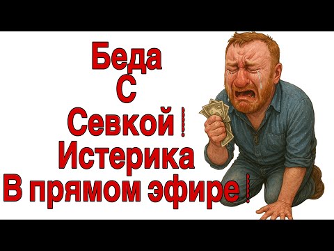 Видео: Saveliy Ad/Севло рыдает — спектакль или срыв?