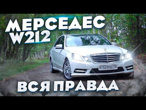 Видео: Мерседес W212 отзыв реального владельца. Что сломалось за 1,5 года?