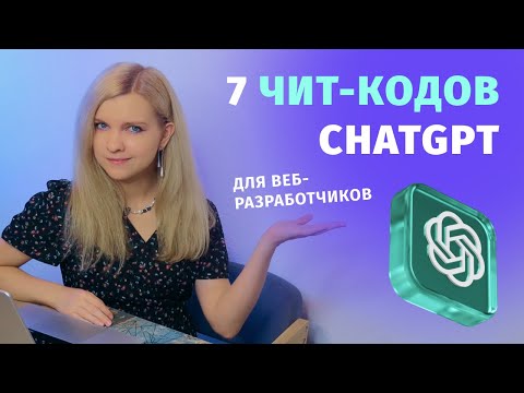 Видео: 7 секретных чит-кодов ChatGPT, о которых молчат профи!