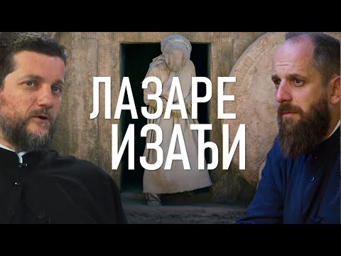 Видео: Поп рецензије 127 - ЛАЗАРЕ ИЗАЂИ - о. Гојко Перовић, о. Павле Божовић