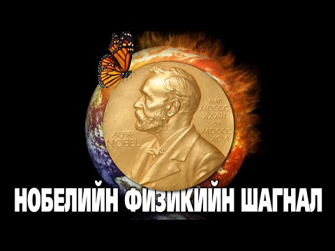 Видео: 2021 Нобелийн Физикийн Шагналыг хэнд бас яагаад өгсөн бэ ?