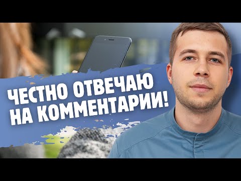 Видео: ЧЕСТНО ОТВЕЧАЮ на ваши КОММЕНТАРИИ