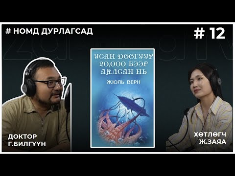 Видео: НОМД ДУРЛАГСАД #12 УСАН ДООГУУР 20,000 БЭЭР АЯЛСАН НЬ