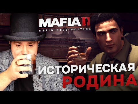Видео: MAFIA II: DEFINITIVE EDITION НА 100% №1: ИСТОРИЧЕСКАЯ РОДИНА (ПОДРОБНОЕ ПРОХОЖДЕНИЕ).