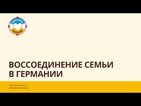 Видео: Воссоединение семьи в Германии - Круглый стол Nordherz 27.03.2025