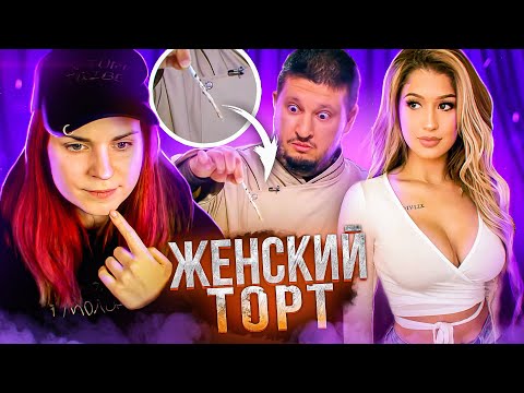 Видео: КОНДИТЕР // Торты для настоящих женщин