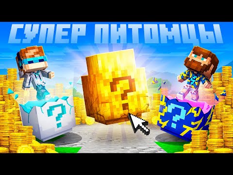 Видео: 😰Майнкрафт, но Мы Выбили Самого РЕДКОГО Питомца! [PetsGO] + Лололошка