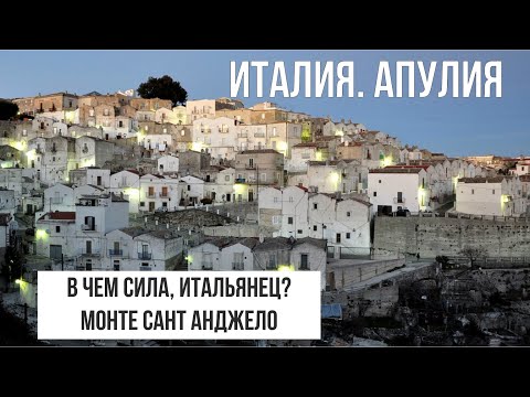 Видео: Апулия.Монте Сант Анджело.Где итальянцы берут силу? #путешествиепоиталии