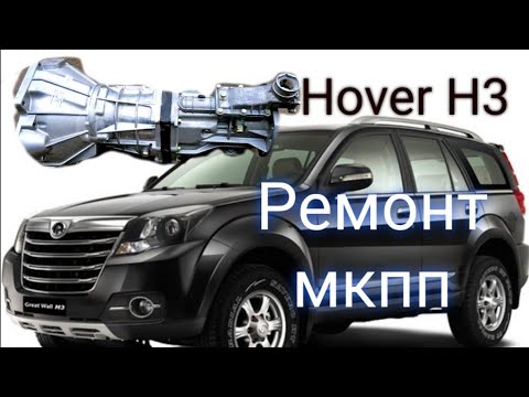 Видео: Hover H3 шум в мкпп. Разбор кпп.