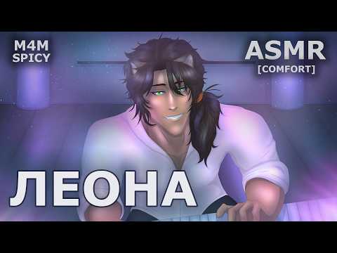 Видео: 【M4M SPICY ASMR】LEONA X LISTENER | ЛЕОНА Х СЛУШАТЕЛЬ | TWISTED WONDERLAND | E11