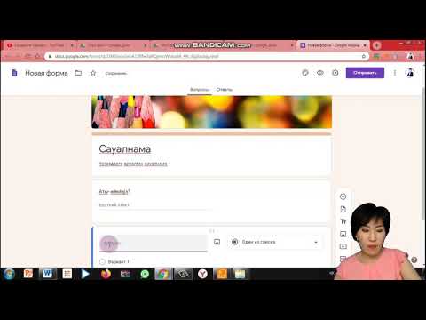 Видео: Google формада сауалнама құрастыру