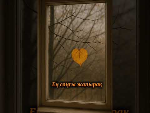 Видео: “Ең соңғы жапырақ”