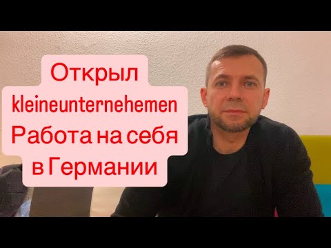 Видео: Как открыть kleineunternehmen в Германии | новый шаг к открытию массажного кабинета