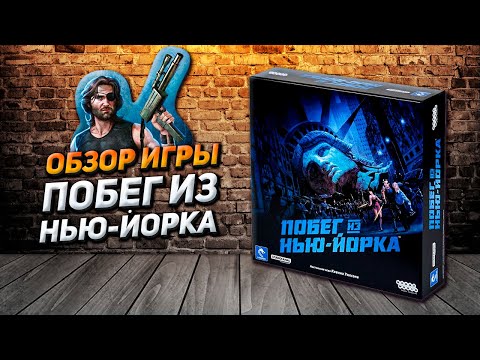 Видео: Обзор игры Побег из Нью-Йорка