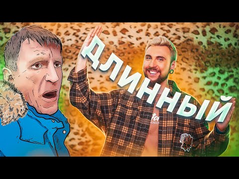 Видео: ДЛИННЫЙ 📏 / +100500