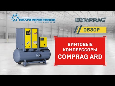 Видео: Винтовой компрессор Comprag ARD - обзор