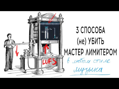 Видео: 3 способа громкого мастеринга