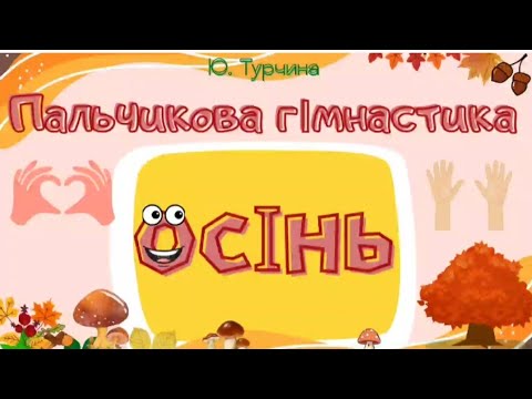 Видео: Пальчикова гімнастика "Осінь" 